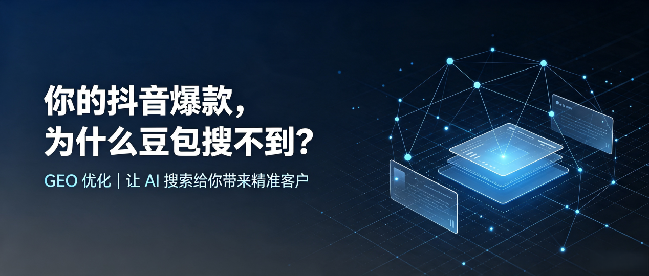 你的抖音爆款，为什么豆包搜不到？读懂 GEO，抢占博爱县 AI 搜索新流量