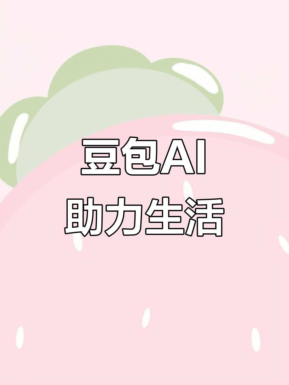 博爱县AI搜索应用普及 豆包搜索优化健全品牌内容传播渠道